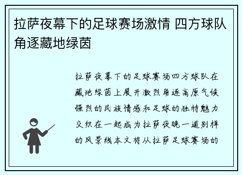 拉萨夜幕下的足球赛场激情 四方球队角逐藏地绿茵