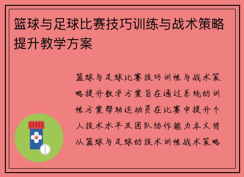 篮球与足球比赛技巧训练与战术策略提升教学方案