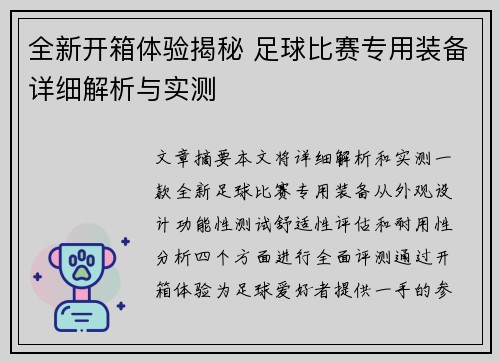 全新开箱体验揭秘 足球比赛专用装备详细解析与实测