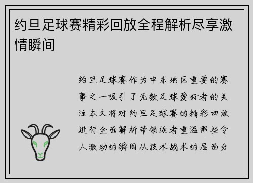 约旦足球赛精彩回放全程解析尽享激情瞬间