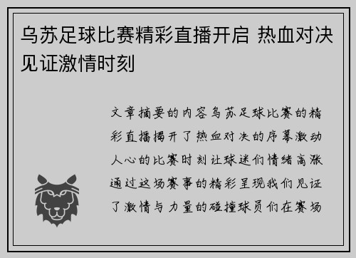 乌苏足球比赛精彩直播开启 热血对决见证激情时刻