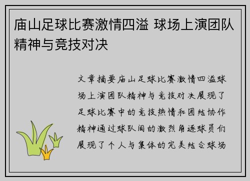 庙山足球比赛激情四溢 球场上演团队精神与竞技对决