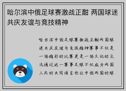 哈尔滨中俄足球赛激战正酣 两国球迷共庆友谊与竞技精神