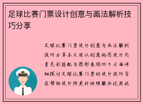 足球比赛门票设计创意与画法解析技巧分享