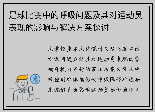 足球比赛中的呼吸问题及其对运动员表现的影响与解决方案探讨