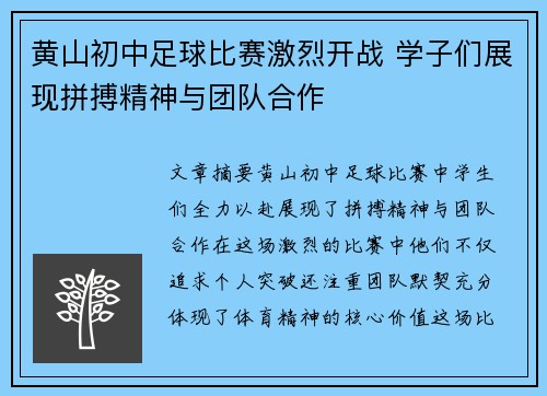 黄山初中足球比赛激烈开战 学子们展现拼搏精神与团队合作