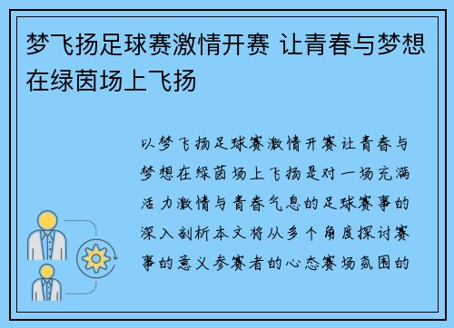 梦飞扬足球赛激情开赛 让青春与梦想在绿茵场上飞扬