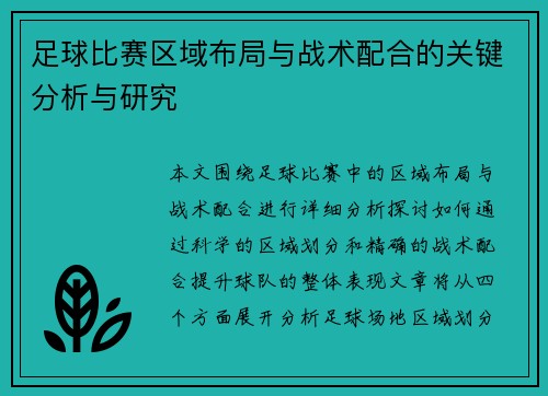 足球比赛区域布局与战术配合的关键分析与研究