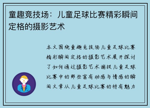 童趣竞技场：儿童足球比赛精彩瞬间定格的摄影艺术