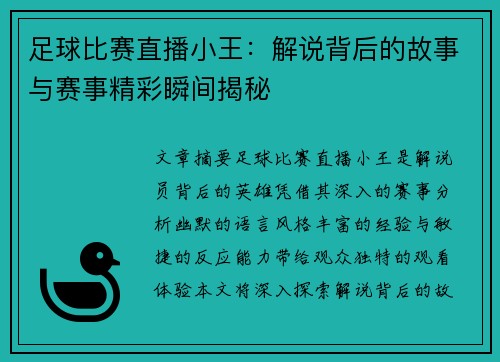 足球比赛直播小王：解说背后的故事与赛事精彩瞬间揭秘