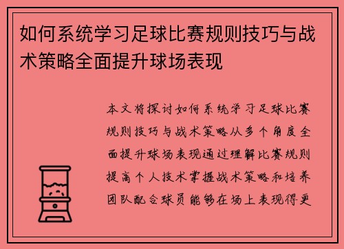 如何系统学习足球比赛规则技巧与战术策略全面提升球场表现