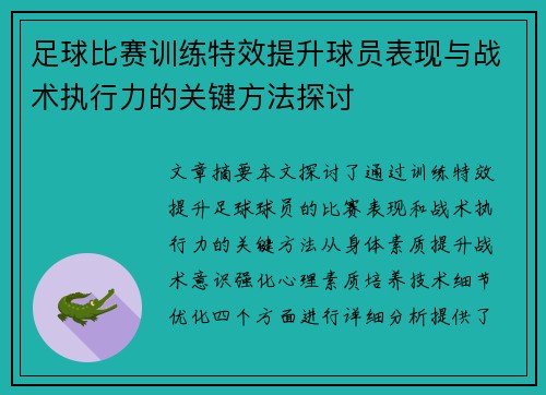 足球比赛训练特效提升球员表现与战术执行力的关键方法探讨