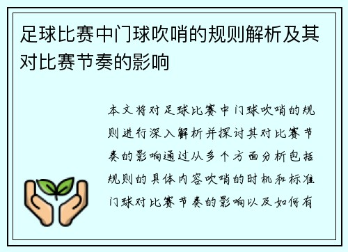 足球比赛中门球吹哨的规则解析及其对比赛节奏的影响