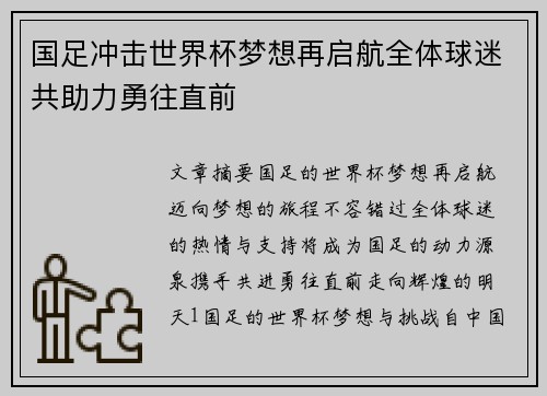 国足冲击世界杯梦想再启航全体球迷共助力勇往直前