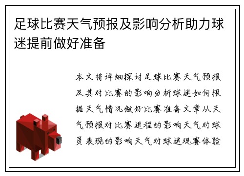 足球比赛天气预报及影响分析助力球迷提前做好准备